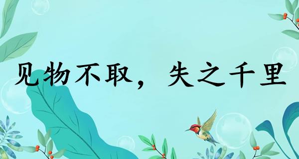 见物不取，失之千里