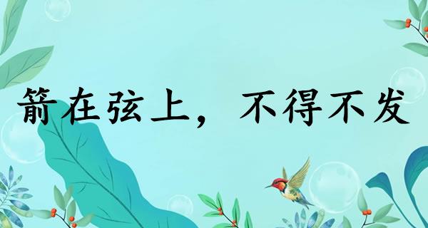 箭在弦上,不得不发