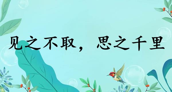 见之不取，思之千里