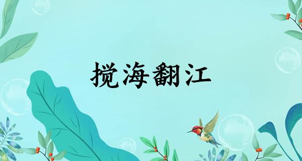搅海翻江