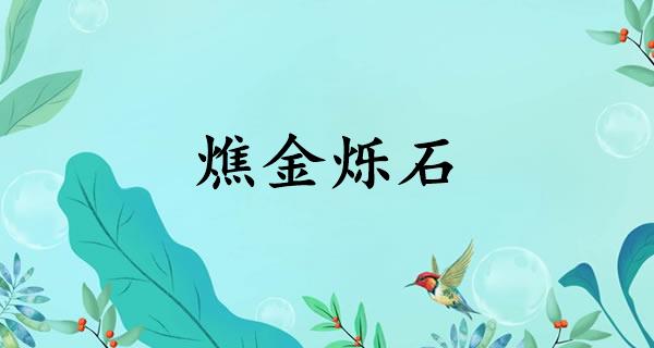燋金烁石