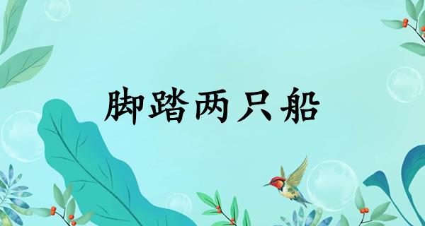 脚踏两只船
