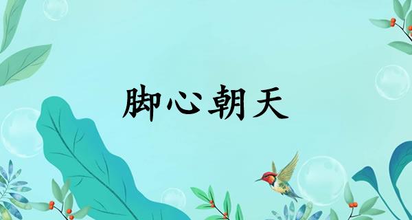 脚心朝天