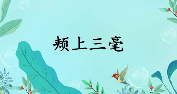 颊上三毫