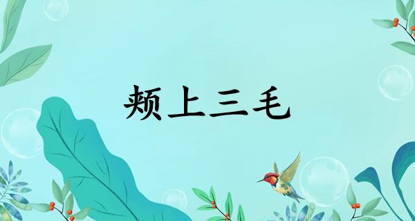 颊上三毛