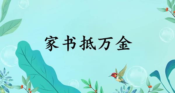 家书抵万金