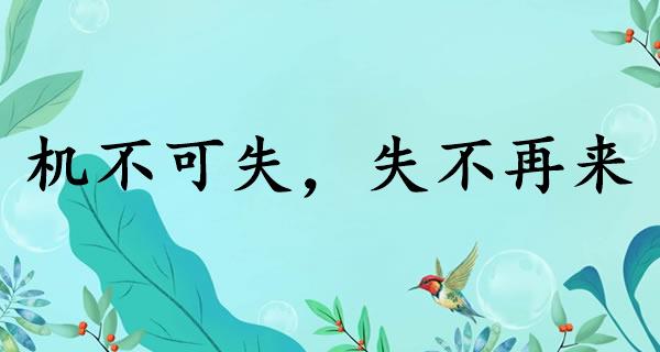 机不可失，失不再来
