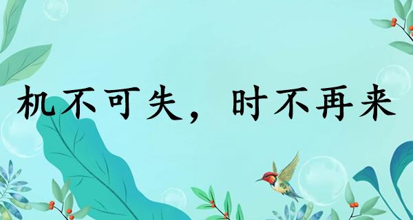 机不可失，时不再来