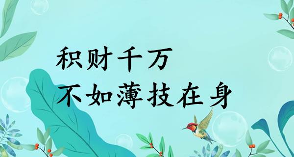 积财千万，不如薄技在身