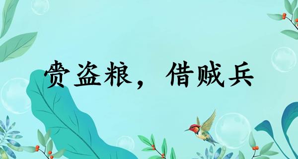 赍盗粮，借贼兵