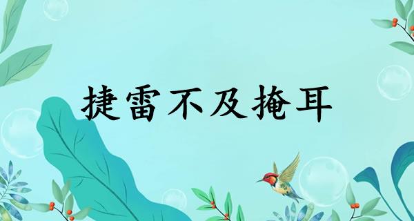 捷雷不及掩耳