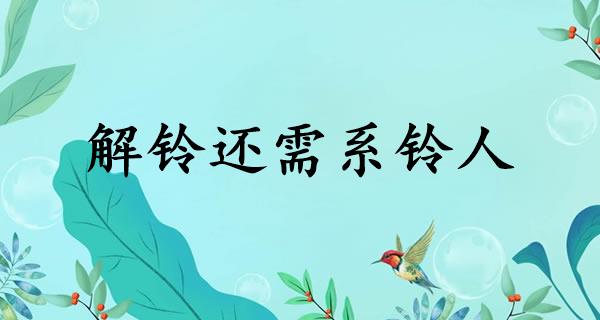 解铃还需系铃人