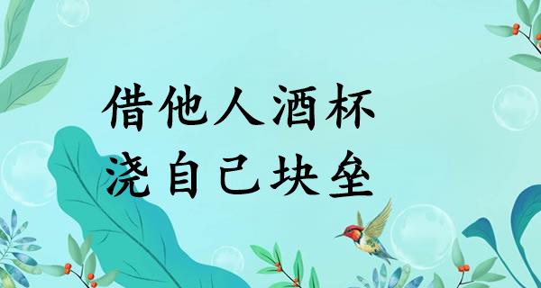 借他人酒杯，浇自己块垒