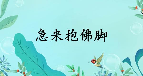 急来抱佛脚