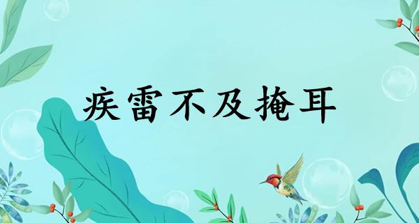 疾雷不及掩耳