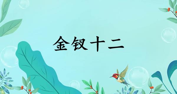 金钗十二