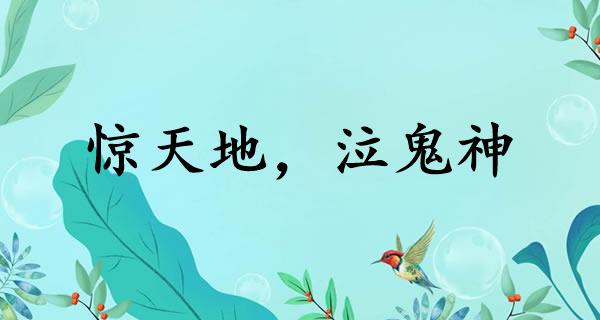 惊天地，泣鬼神