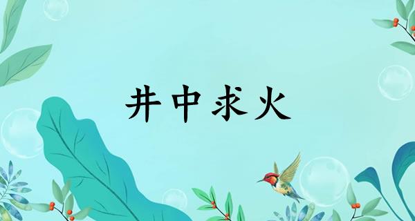 井中求火