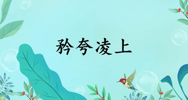 矜夸凌上