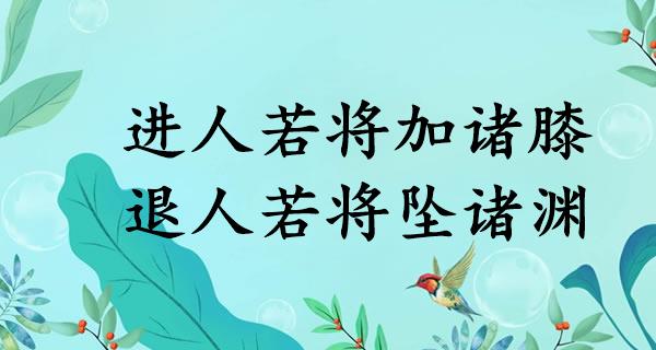 进人若将加诸膝，退人若将坠诸渊