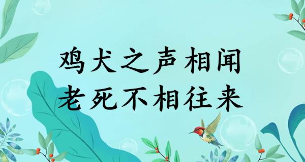 鸡犬之声相闻,老死不相往来