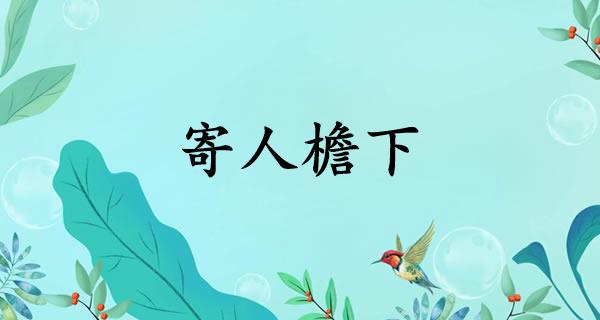 寄人檐下