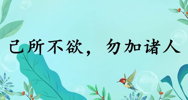 己所不欲，勿加诸人
