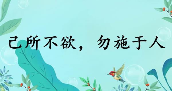 己所不欲，勿施于人