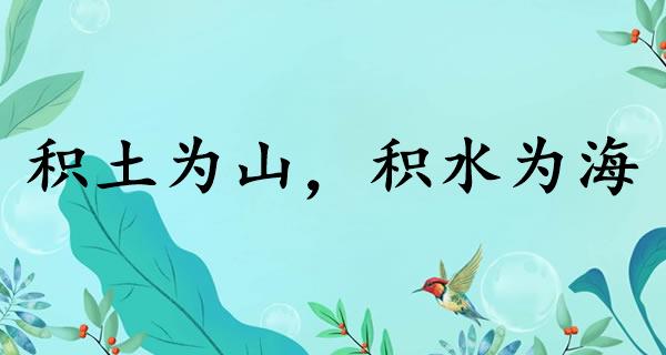 积土为山，积水为海