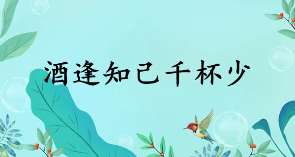 酒逢知己千杯少