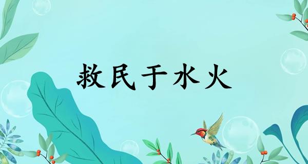 救民于水火
