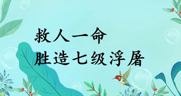 救人一命,胜造七级浮屠