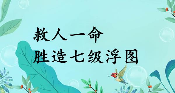 救人一命，胜造七级浮图