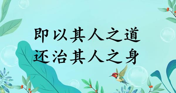 即以其人之道，还治其人之身