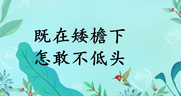 既在矮檐下,怎敢不低头