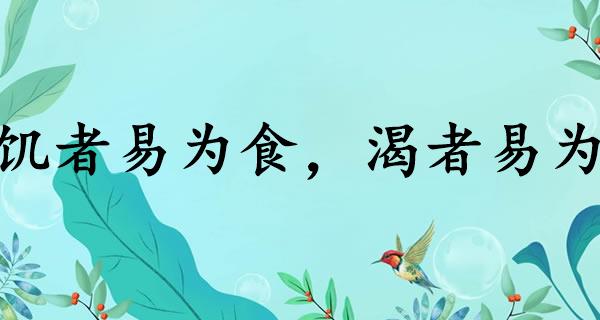 饥者易为食，渴者易为