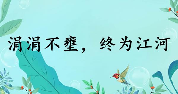 涓涓不壅，终为江河
