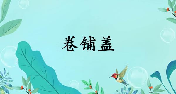 卷铺盖