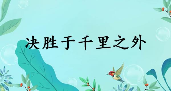 决胜于千里之外