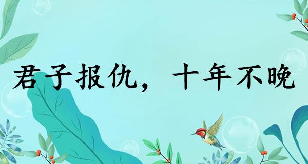 君子报仇，十年不晚