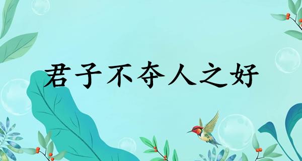 君子不夺人之好