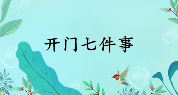 开门七件事