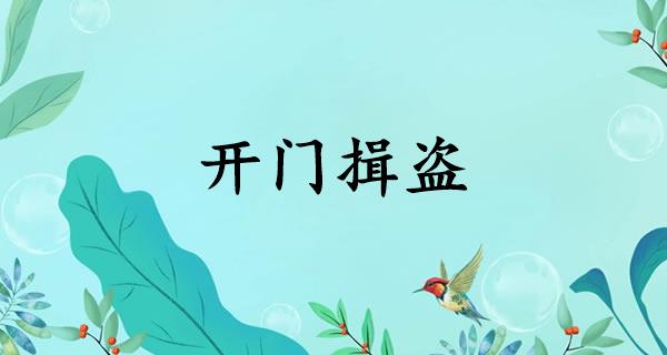 开门揖盗