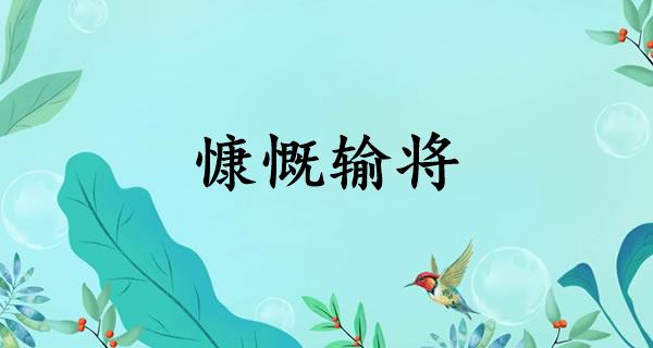 慷慨输将