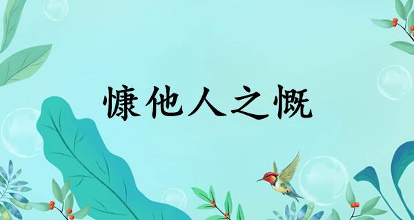 慷他人之慨