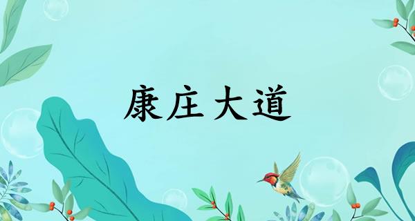 康庄大道
