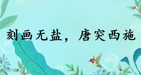 刻画无盐，唐突西施