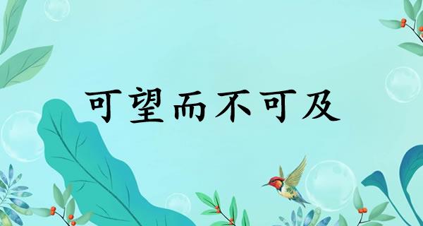 可望而不可及