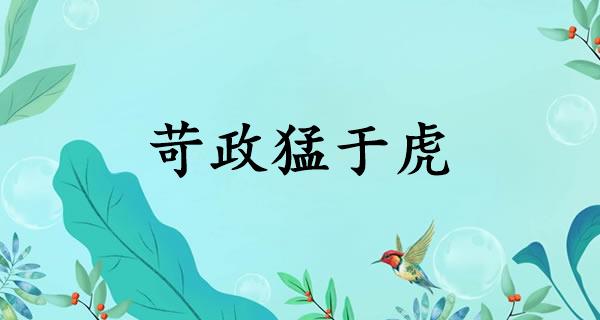 苛政猛于虎
