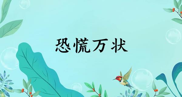 恐慌万状